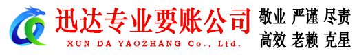 宜黄迅达收账公司